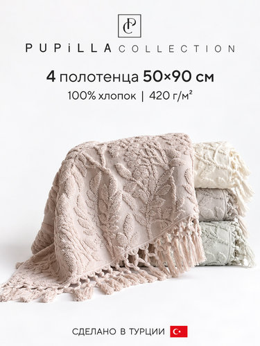 Набор полотенец для ванной 4 шт. Pupilla ARNICA хлопковая махра 50х90, фото, фотография