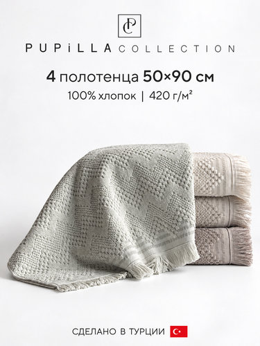 Набор полотенец для ванной 4 шт. Pupilla PIER хлопковая махра 50х90, фото, фотография