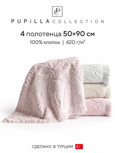 Набор полотенец для ванной 4 шт. Pupilla AMAZON хлопковая махра 50х90, фото, фотография