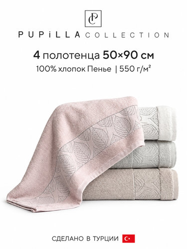 Набор полотенец для ванной 4 шт. Pupilla EZGI хлопковая махра 50х90, фото, фотография