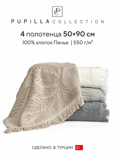 Набор полотенец для ванной 4 шт. Pupilla ROSSY хлопковая махра 50х90, фото, фотография