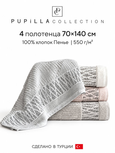 Набор полотенец для ванной 4 шт. Pupilla MERIDYEN хлопковая махра 70х140, фото, фотография