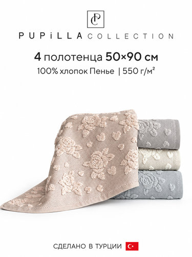 Набор полотенец для ванной 4 шт. Pupilla VENEDIK хлопковая махра 50х90, фото, фотография