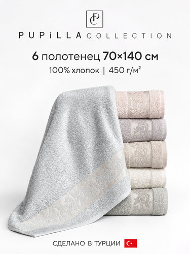 Набор полотенец для ванной 6 шт. Pupilla NOVA хлопковая махра 70х140, фото, фотография