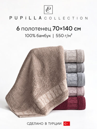 Набор полотенец для ванной 6 шт. Pupilla ASUS бамбуковая махра 70х140, фото, фотография