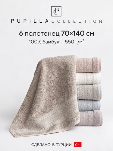 Набор полотенец для ванной 6 шт. Pupilla ARTEMIS бамбуковая махра 70х140, фото, фотография