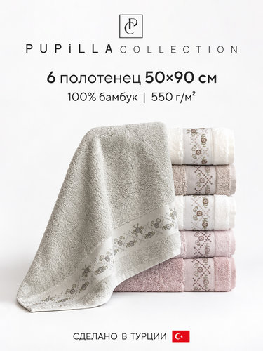 Набор полотенец для ванной 6 шт. Pupilla ROZA бамбуковая махра 50х90, фото, фотография