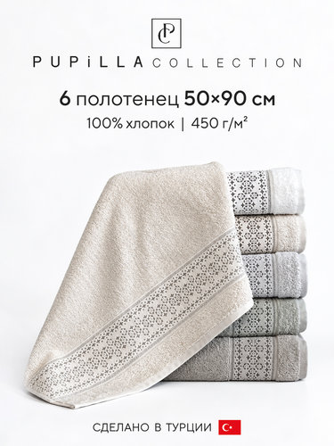 Набор полотенец для ванной 6 шт. Pupilla DANTE хлопковая махра 50х90, фото, фотография