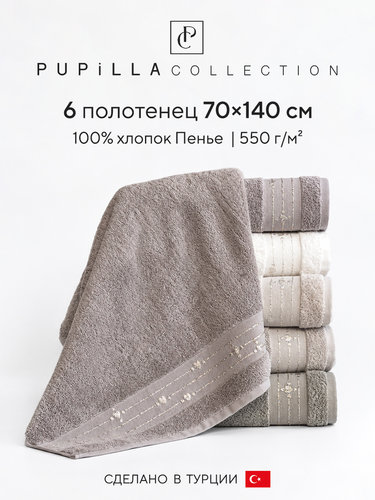Набор полотенец для ванной 6 шт. Pupilla VITA хлопковая махра 70х140, фото, фотография