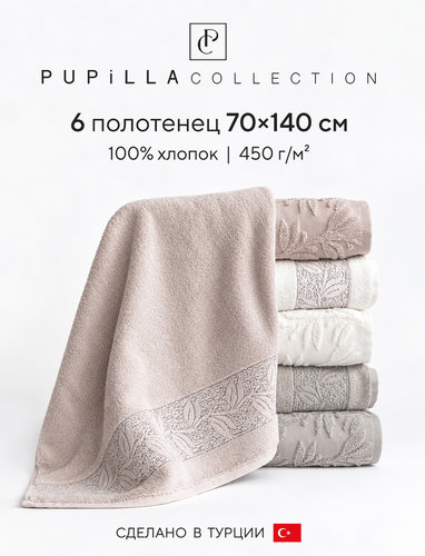 Набор полотенец для ванной 6 шт. Pupilla LIDYA хлопковая махра 70х140, фото, фотография