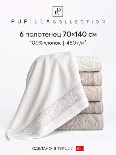 Набор полотенец для ванной 6 шт. Pupilla NADIA хлопковая махра 70х140, фото, фотография