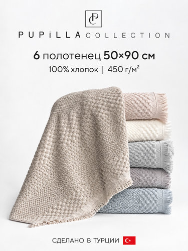 Набор полотенец для ванной 6 шт. Pupilla BARNI хлопковая махра 50х90, фото, фотография