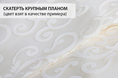 Скатерть прямоугольная Karna YASMIN жаккард полиэстер кремовый 160х220, фото, фотография