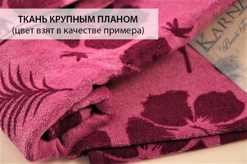 Полотенце пляжное Karna ADRIAN хлопковый велюр V7 75х150, фото, фотография