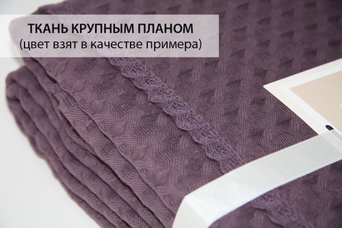 Покрывало пике Tivolyo Home MODESTO хлопок фиолетовый 180х220, фото, фотография